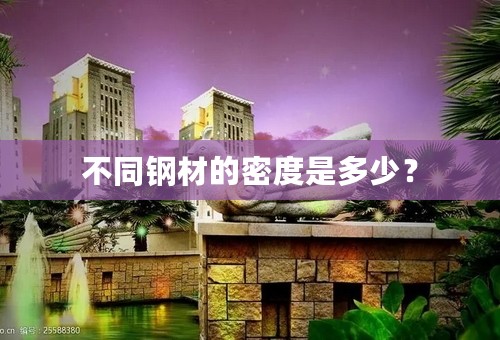 不同钢材的密度是多少？