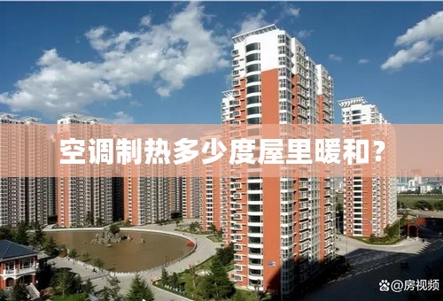 空调制热多少度屋里暖和？