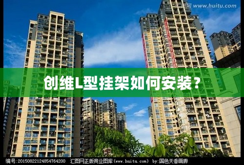 创维L型挂架如何安装？