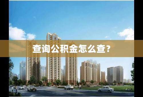 查询公积金怎么查？