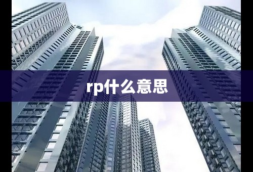 rp什么意思