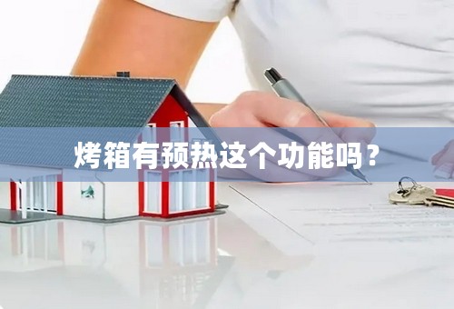 烤箱有预热这个功能吗？