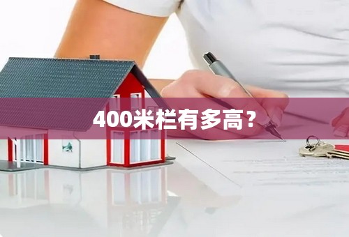 400米栏有多高？
