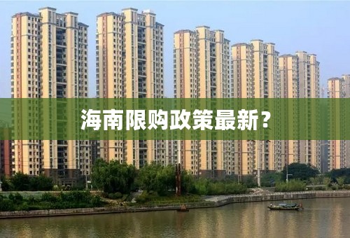 海南限购政策最新？