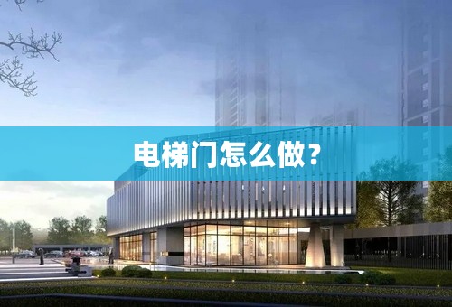 电梯门怎么做？