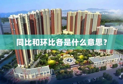 同比和环比各是什么意思？