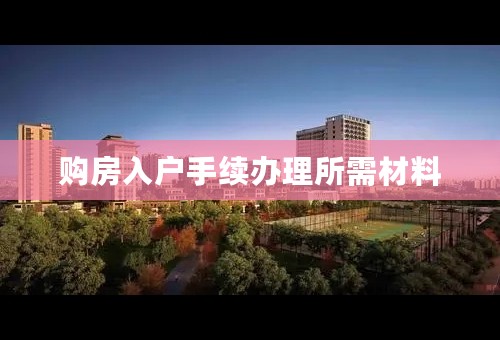 购房入户手续办理所需材料