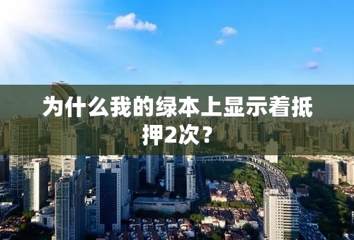 为什么我的绿本上显示着抵押2次？
