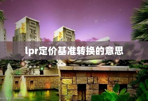 lpr定价基准转换的意思