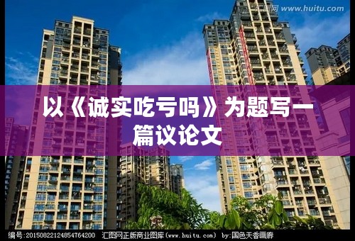 以《诚实吃亏吗》为题写一篇议论文