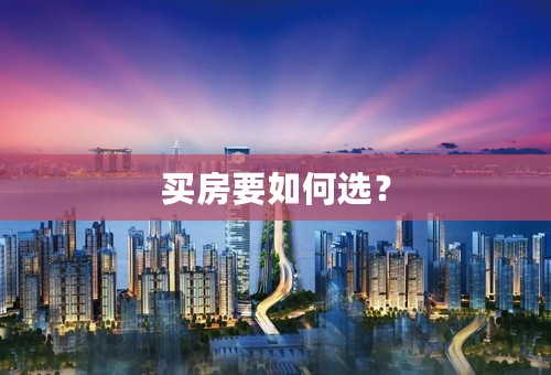 买房要如何选？