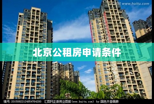 北京公租房申请条件