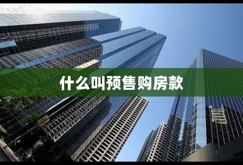 什么叫预售购房款