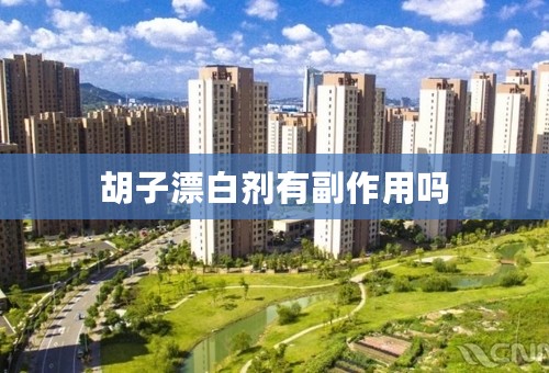 胡子漂白剂有副作用吗