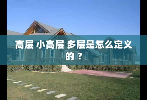 高层 小高层 多层是怎么定义的 ？