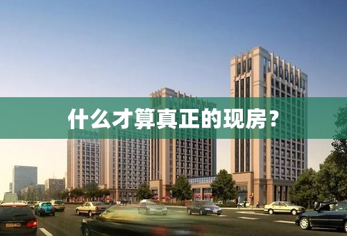 什么才算真正的现房？