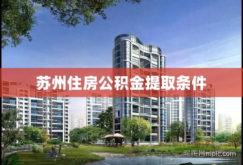 苏州住房公积金提取条件