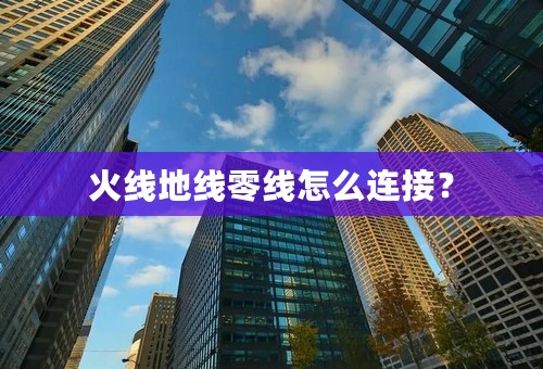 火线地线零线怎么连接？