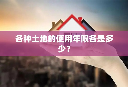 各种土地的使用年限各是多少？