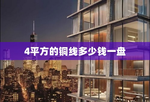 4平方的铜线多少钱一盘