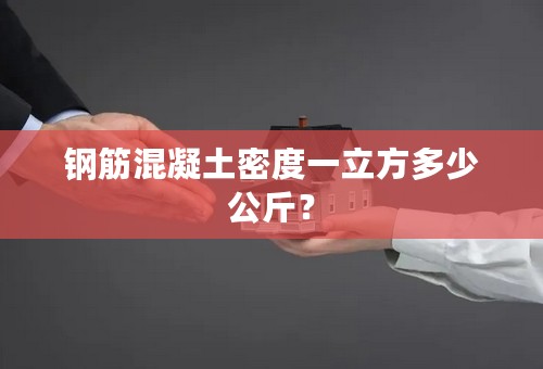 钢筋混凝土密度一立方多少公斤？