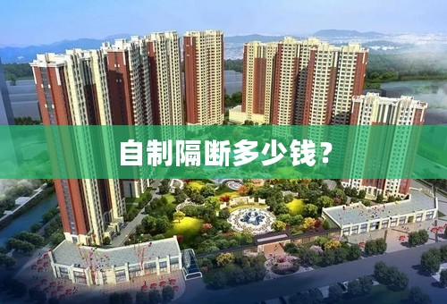 自制隔断多少钱？