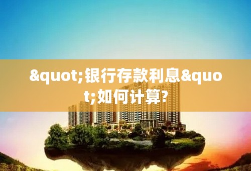 "银行存款利息"如何计算?