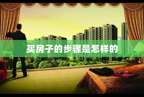买房子的步骤是怎样的