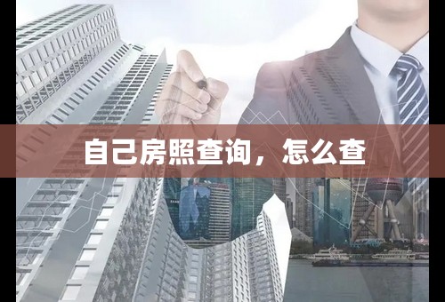 自己房照查询，怎么查