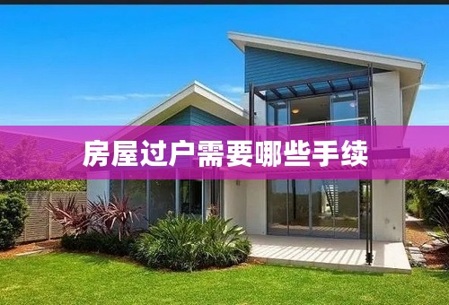 房屋过户需要哪些手续