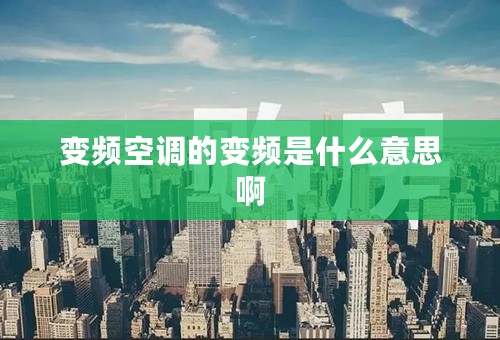 变频空调的变频是什么意思啊