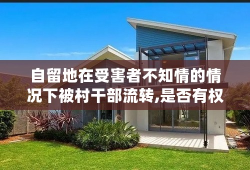 自留地在受害者不知情的情况下被村干部流转,是否有权利收回