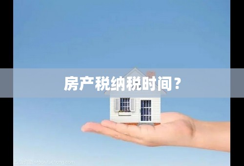 房产税纳税时间？