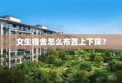 女生宿舍怎么布置上下床？