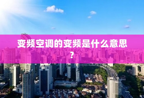 变频空调的变频是什么意思?