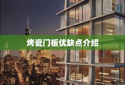 烤瓷门板优缺点介绍