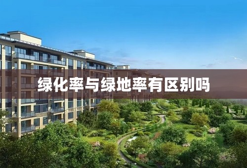 绿化率与绿地率有区别吗