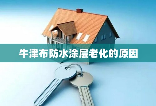 牛津布防水涂层老化的原因