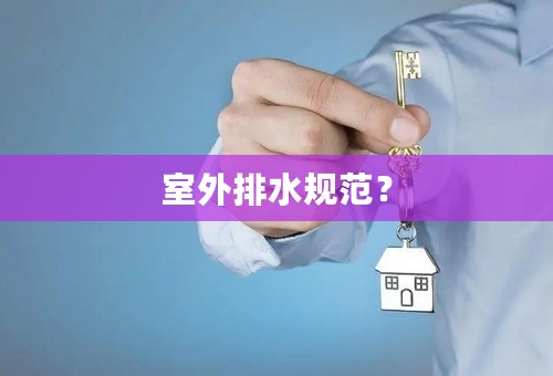 室外排水规范？