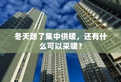 冬天除了集中供暖，还有什么可以采暖？