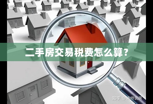 二手房交易税费怎么算？