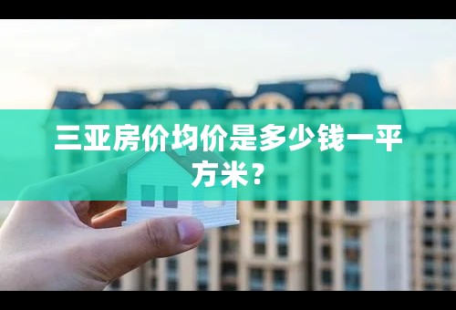 三亚房价均价是多少钱一平方米？