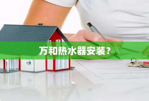 万和热水器安装？