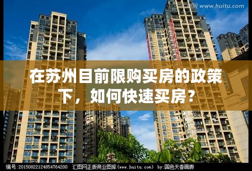 在苏州目前限购买房的政策下，如何快速买房？