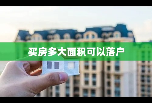 买房多大面积可以落户