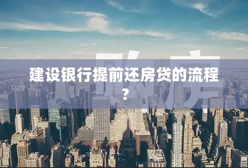建设银行提前还房贷的流程？