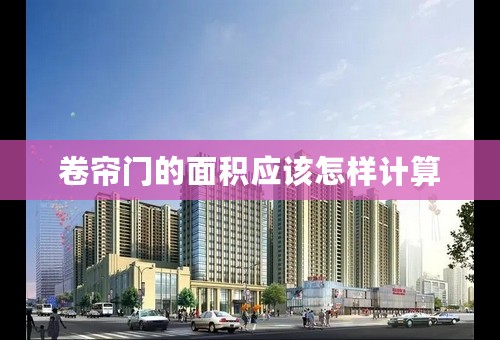 卷帘门的面积应该怎样计算