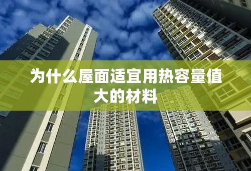 为什么屋面适宜用热容量值大的材料
