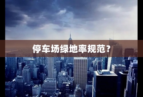 停车场绿地率规范？
