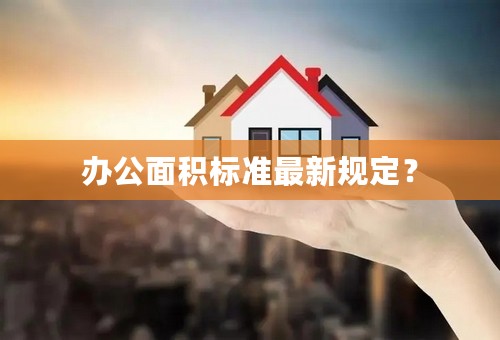 办公面积标准最新规定？